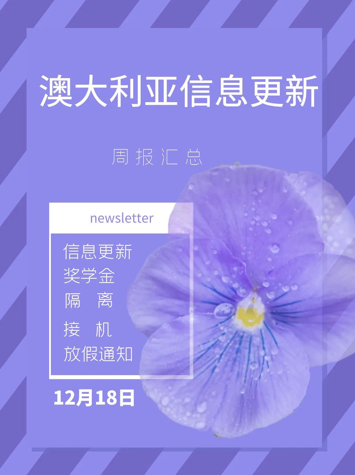 澳洲信息更新周报｜2021年12月第3期Newsletter，关系每个留学生