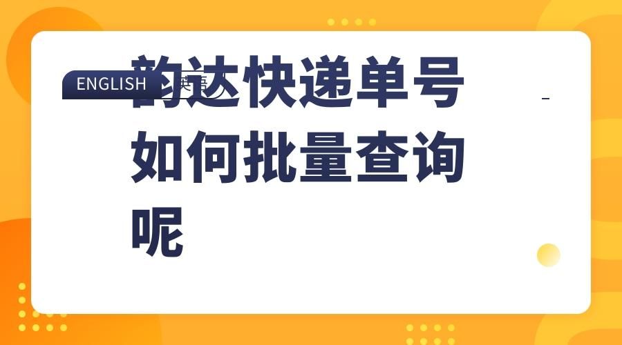 韵达快递怎么批量查物流信息,批量跟踪韵达快递的话怎样操作