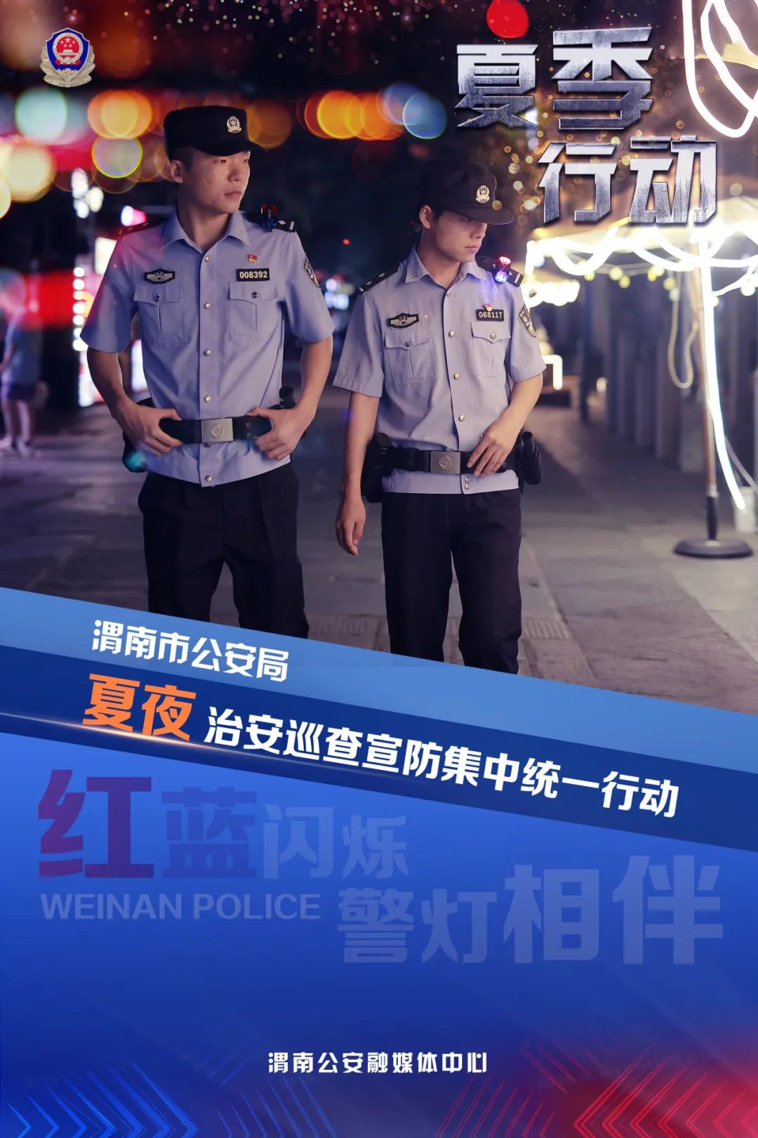 渭南公安宣传视频,贵阳公安冬季行动海报