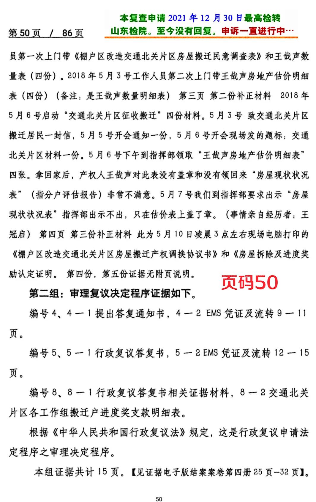 王哉声829案行监复查申请书44-52页