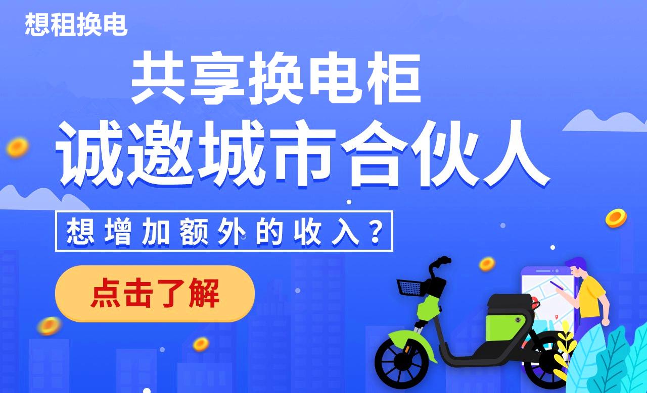亿+保有量,2300亿市场规模!2023想租换电共享换电柜加盟好项目