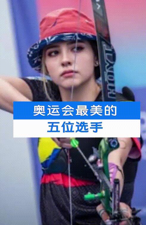 奥运会五位最美女神