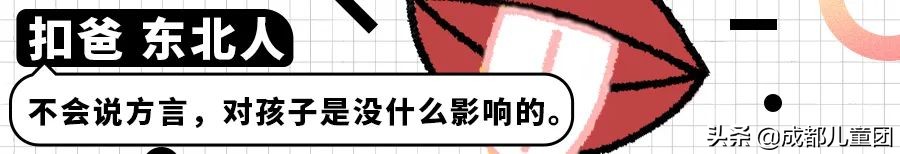 大人说普通话小孩说四川话,四川话小朋友该说普通话吗