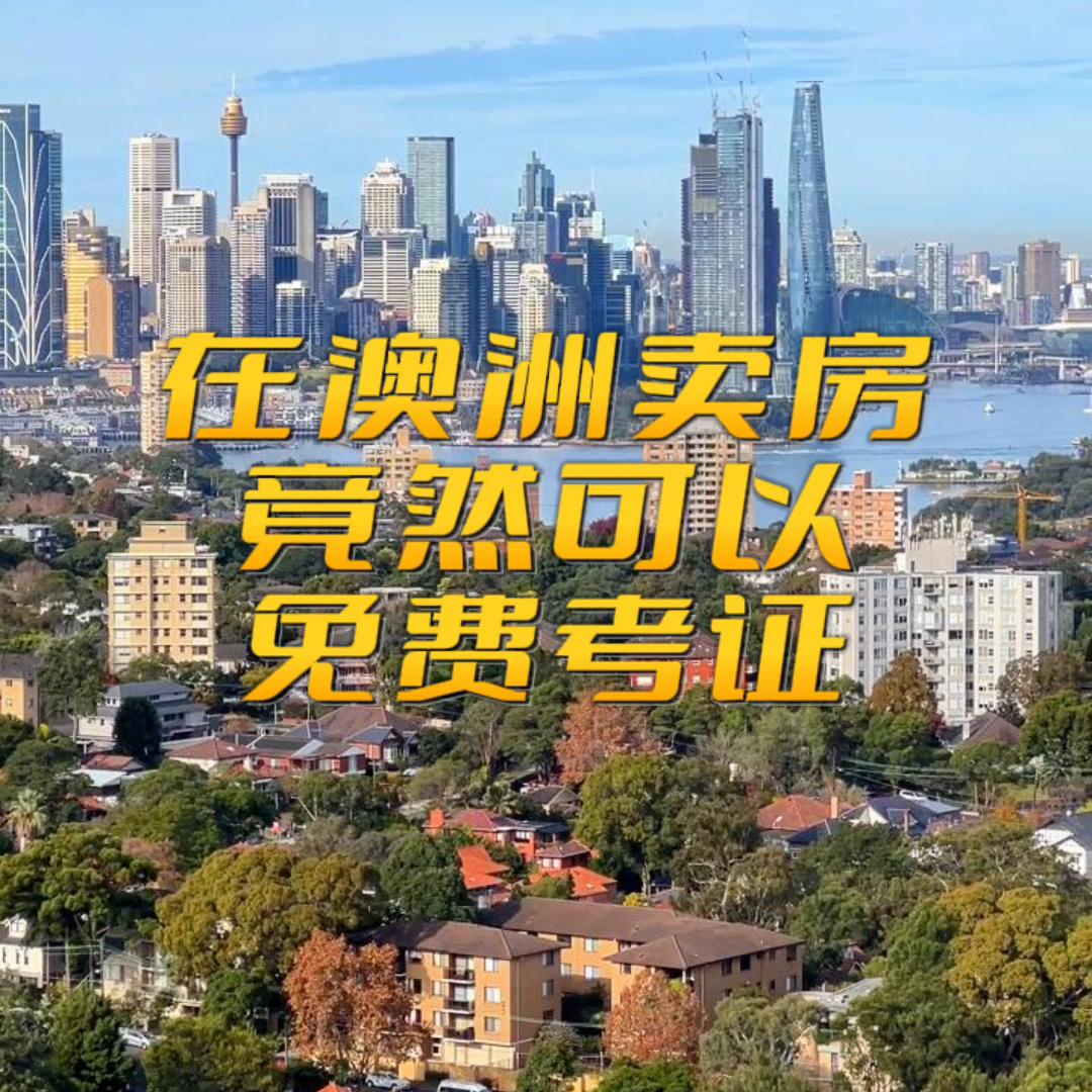 澳洲做房产销售,什么专业可以在澳洲做房产销售