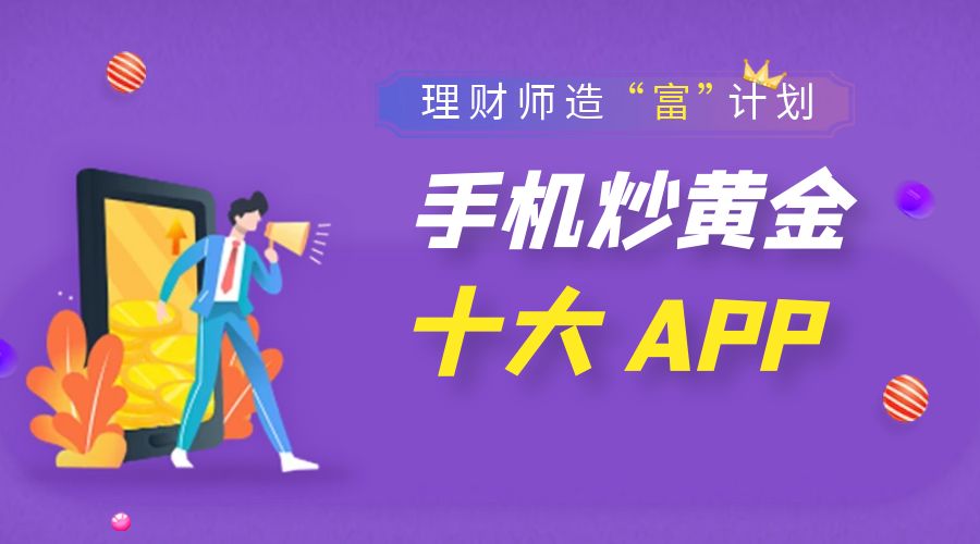 最新十大手机炒黄金app（2023）