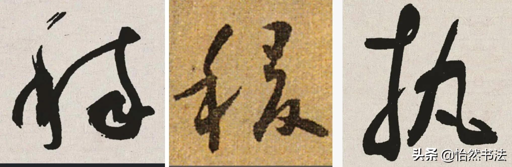 草书偏旁部首大全及书写方法,草书偏旁符号大全图解