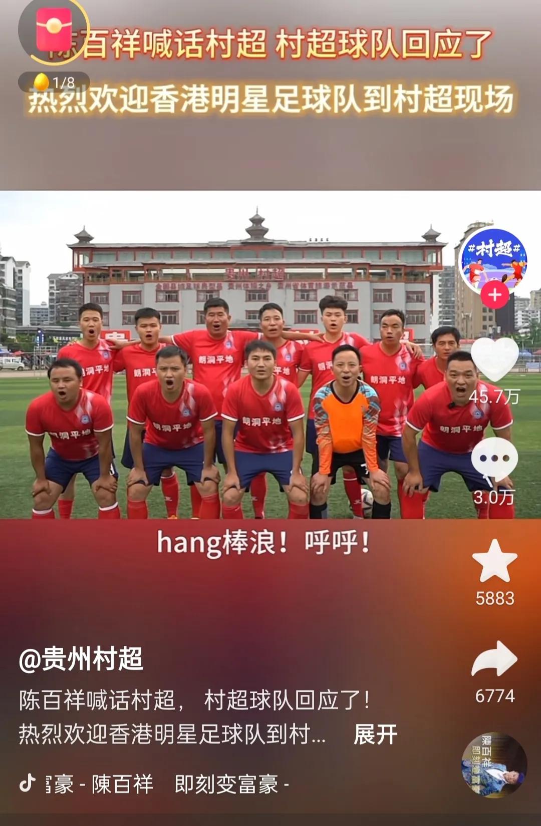 陈百祥喊话贵州村超,陈百祥贵州足球