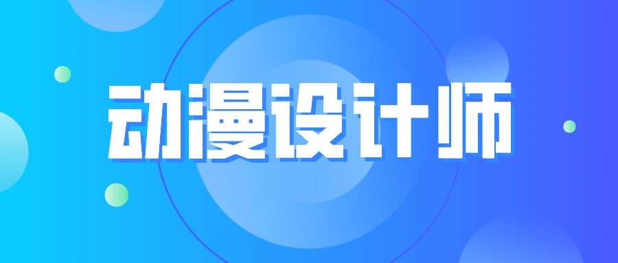 动漫设计师证需要英语吗,动漫设计师资格证就业前景如何