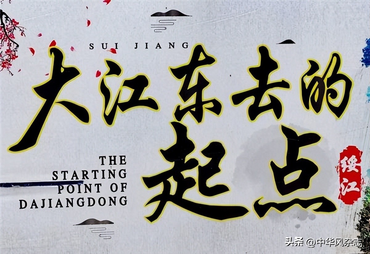 椽笔再赋大江东——写在彩云之南绥江真武山