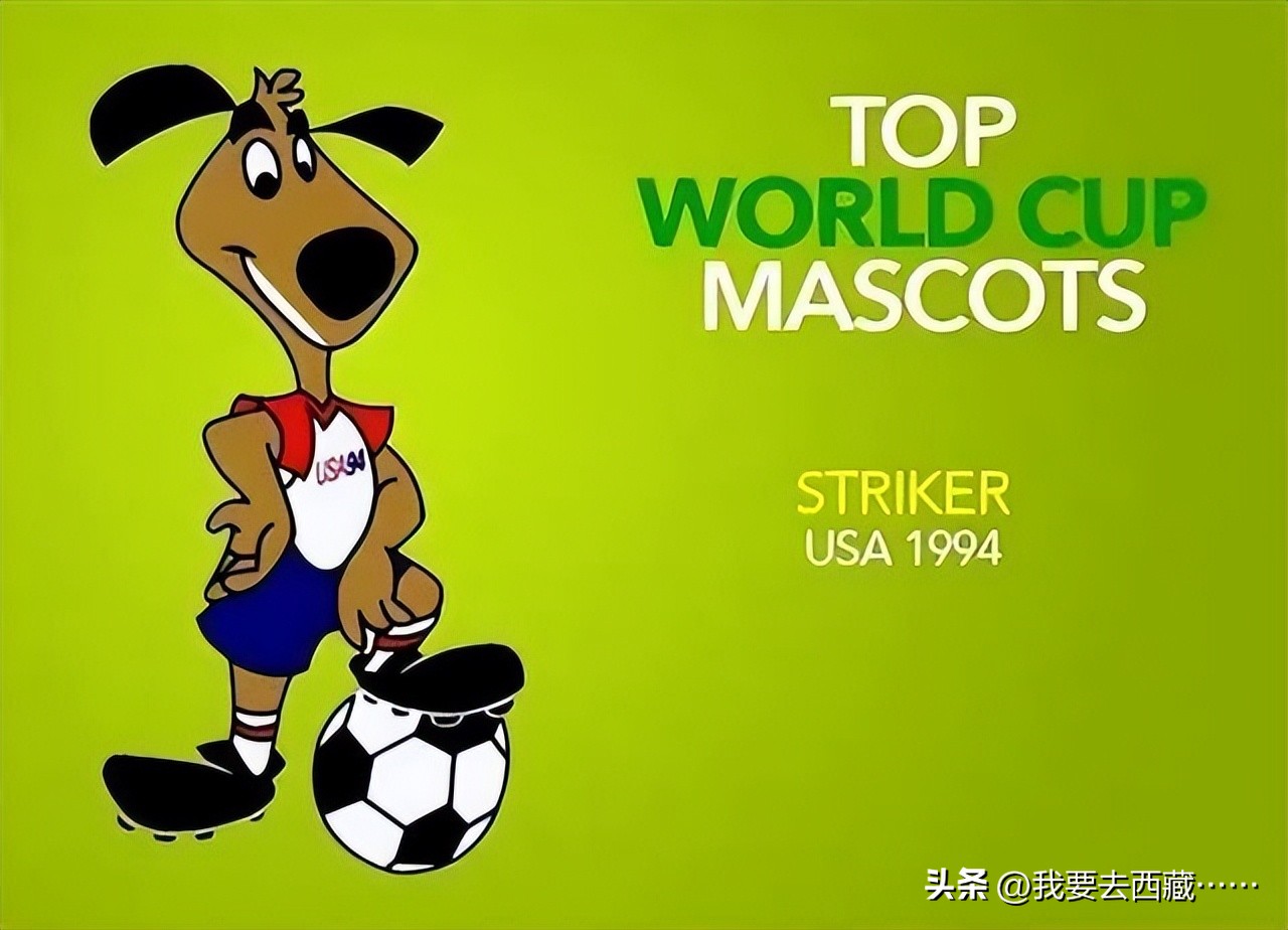 哪届世界杯的吉祥物最好看,世界杯历届吉祥物