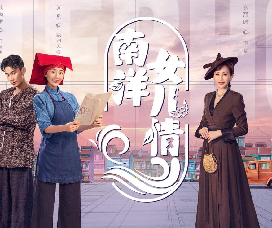 南洋女儿情收视排名,哪个频道首播南洋女儿情