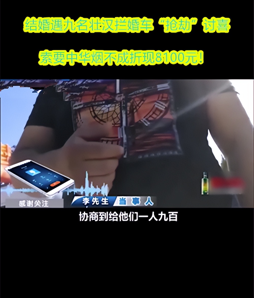 结婚遇九名壮汉拦婚车“抢劫”讨喜，索要中华烟不成折现8100元！