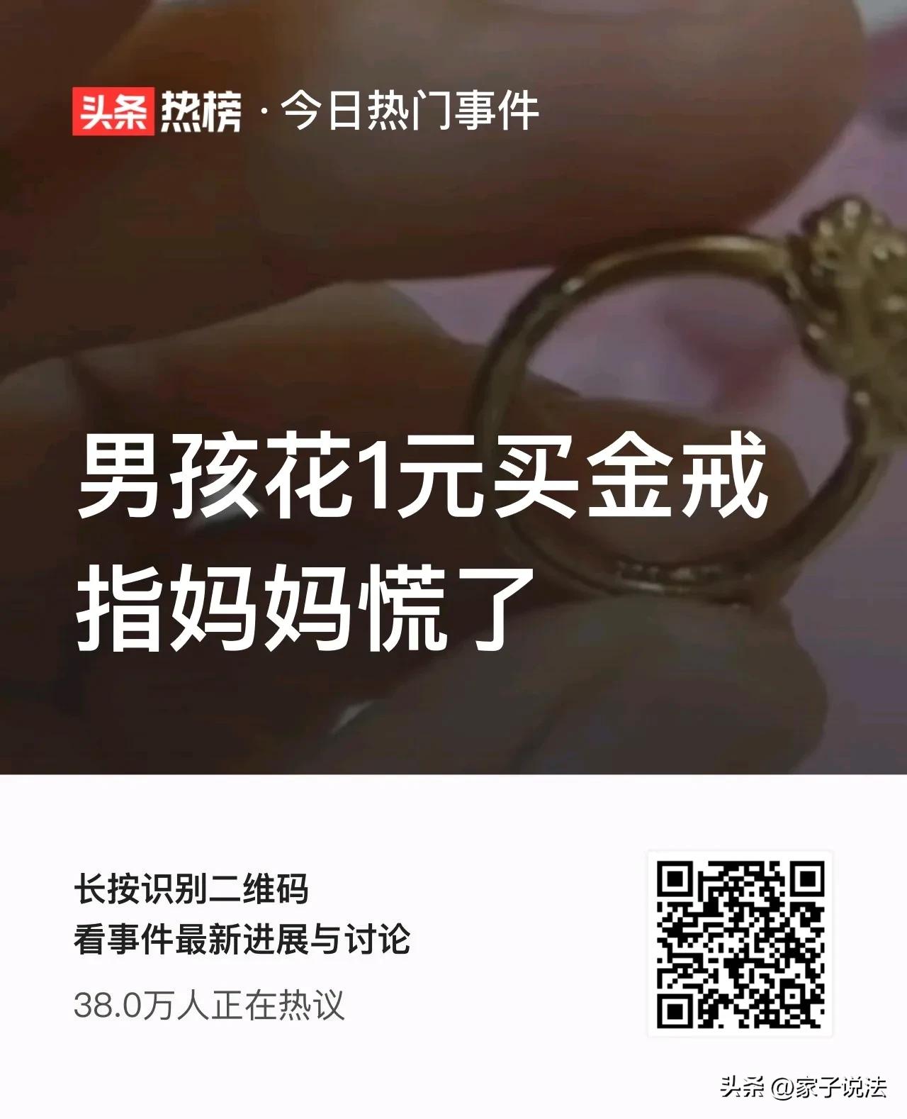 儿子一块钱买金戒指妈妈慌了,男孩子花一元买金戒指妈妈慌了