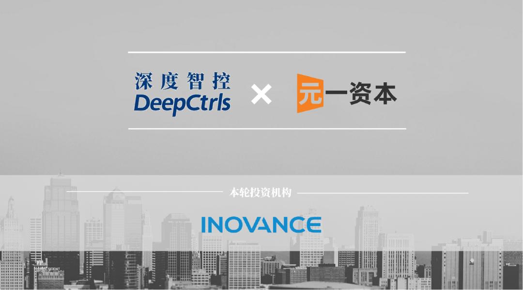 元一交易|深度智控获汇川产投战略投资，携手推进双碳目标