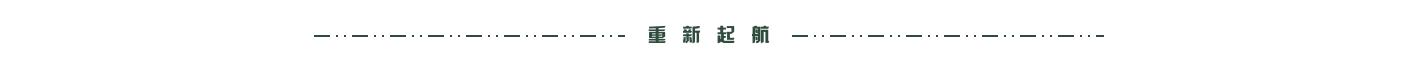 重新起航展望未来,重新启航实现自我