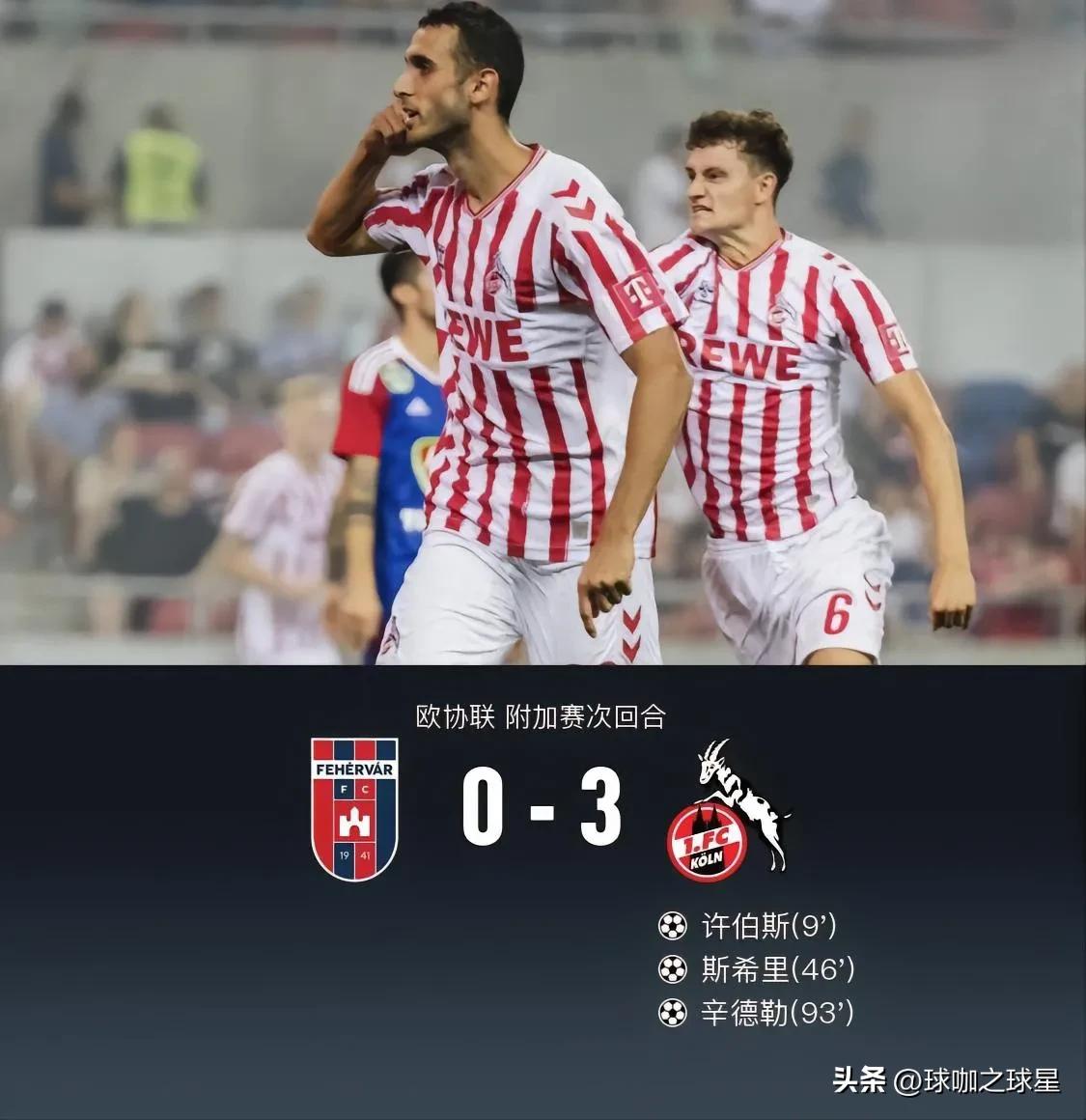 欧协杯:西汉姆,比利亚雷亚尔均以大比分晋级,科隆客场逆转晋级