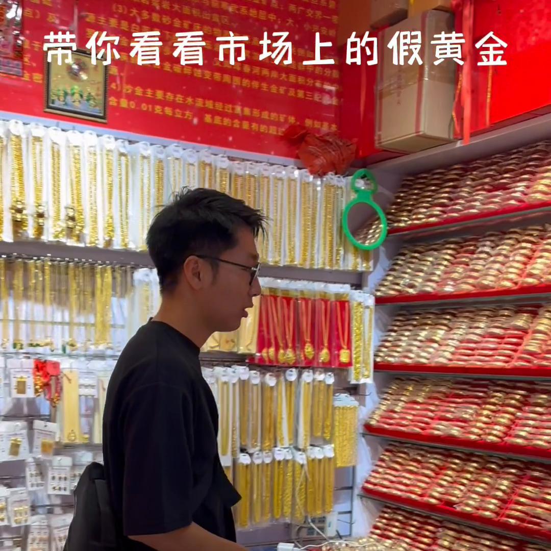 揭秘新黄金,假黄金饰品最新曝光