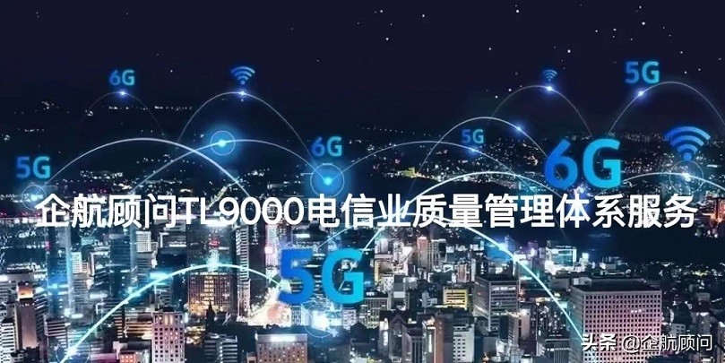 企航顾问TL9000电信业质量管理体系服务介绍