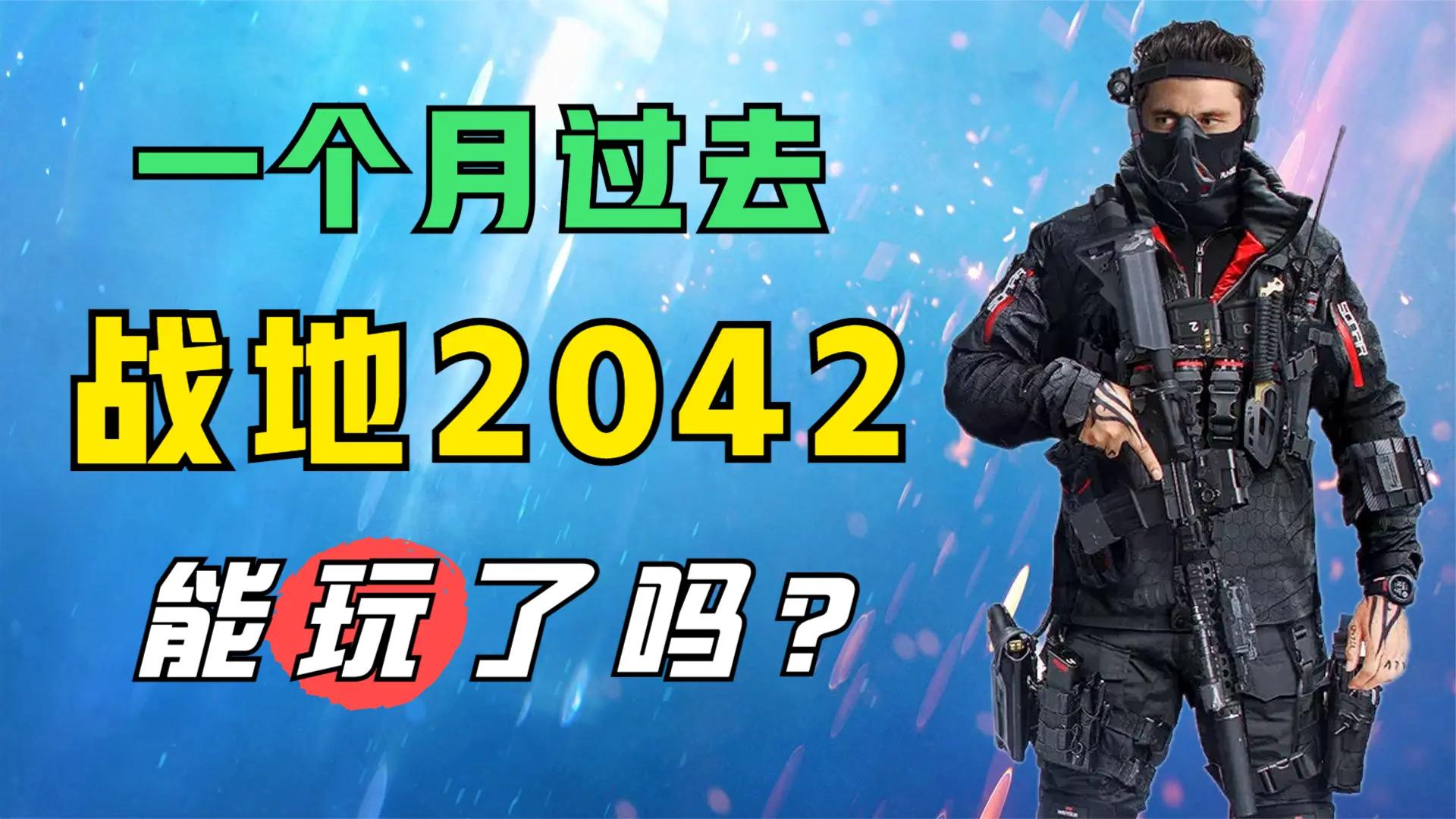 战地2042买完就能玩了吗,天津玩战地2042哪里ping低