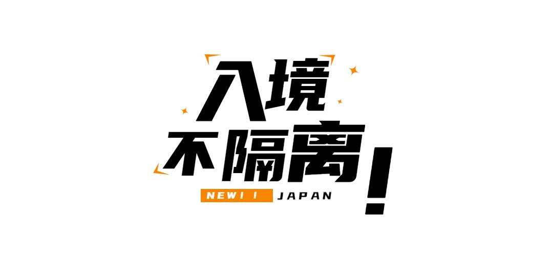 日本入境不需要疫苗了吗,入境日本不需要核酸检测证明
