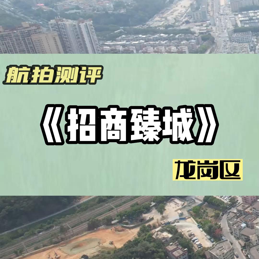深圳龙岗航拍,深圳龙岗招商臻府价格