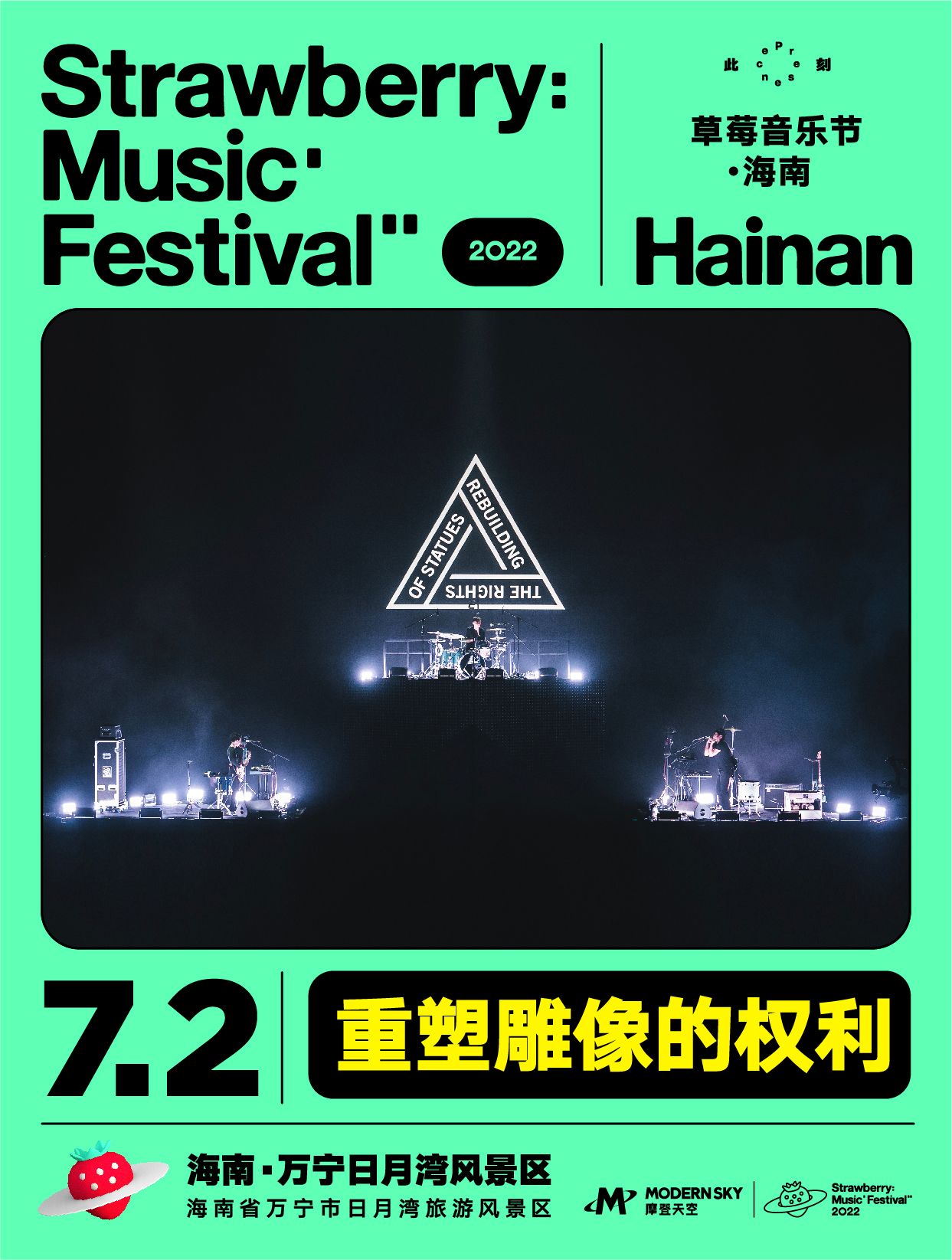 2022海南草莓音乐节全阵容,2020海南草莓音乐节演出名单