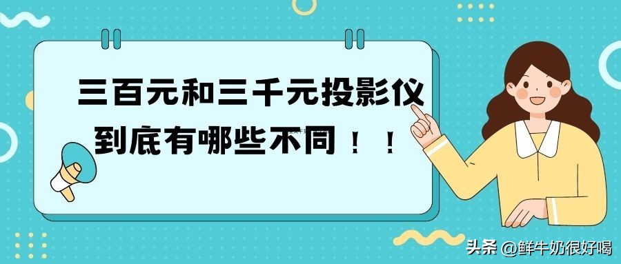 什么投影仪便宜又好,300块投影仪和3000块投影仪的区别