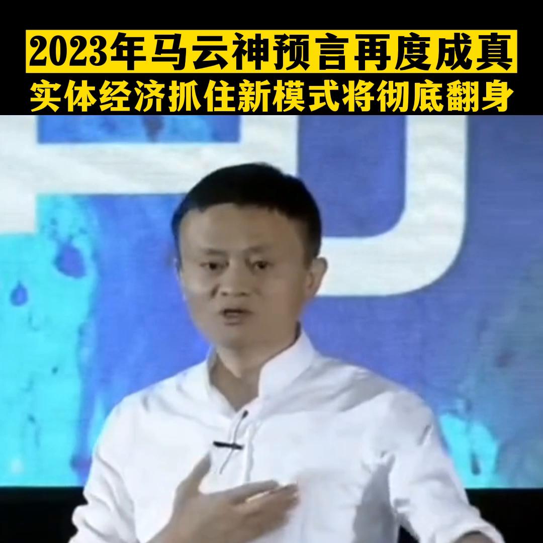 马云谈实体经济现状与未来,马云预言未来十年实体经济