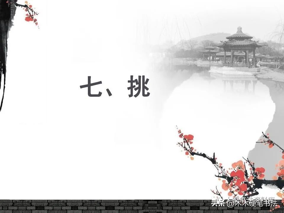 柳体基本笔画教学PPT课件