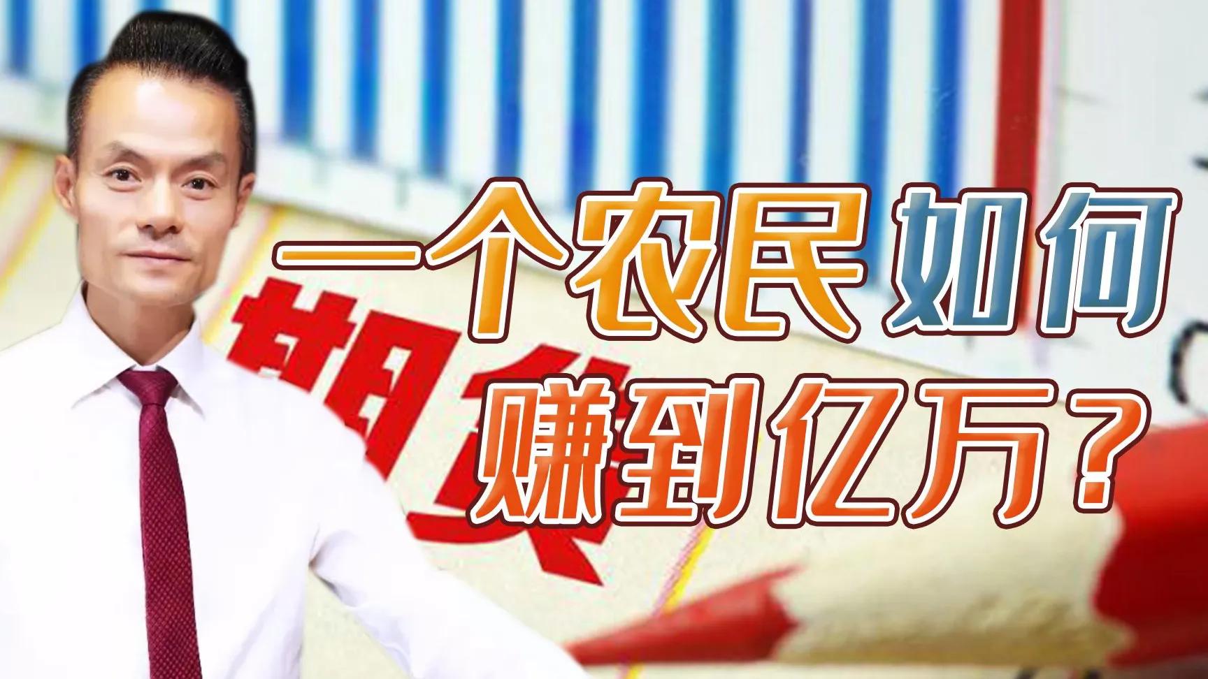 一个农民18个月5万到1.2亿，到底有什么学习和借鉴的智慧