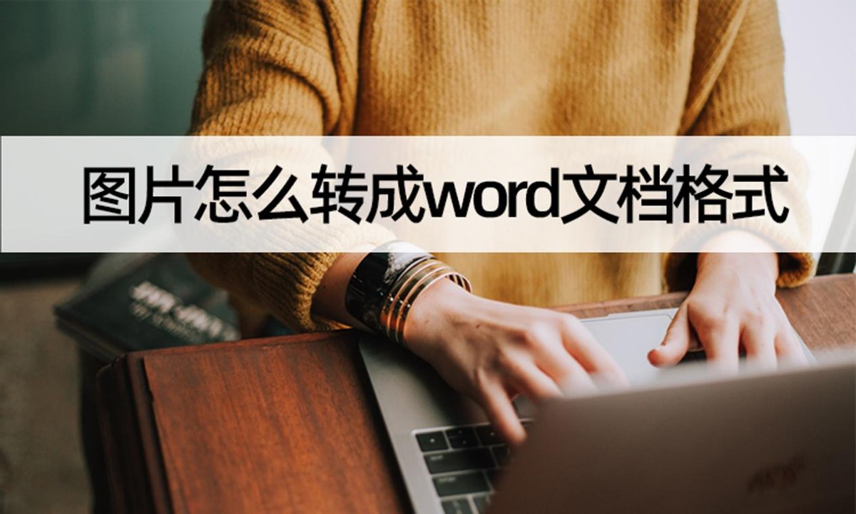 图片怎么转成word文档图片,图片转换word文档怎么操作