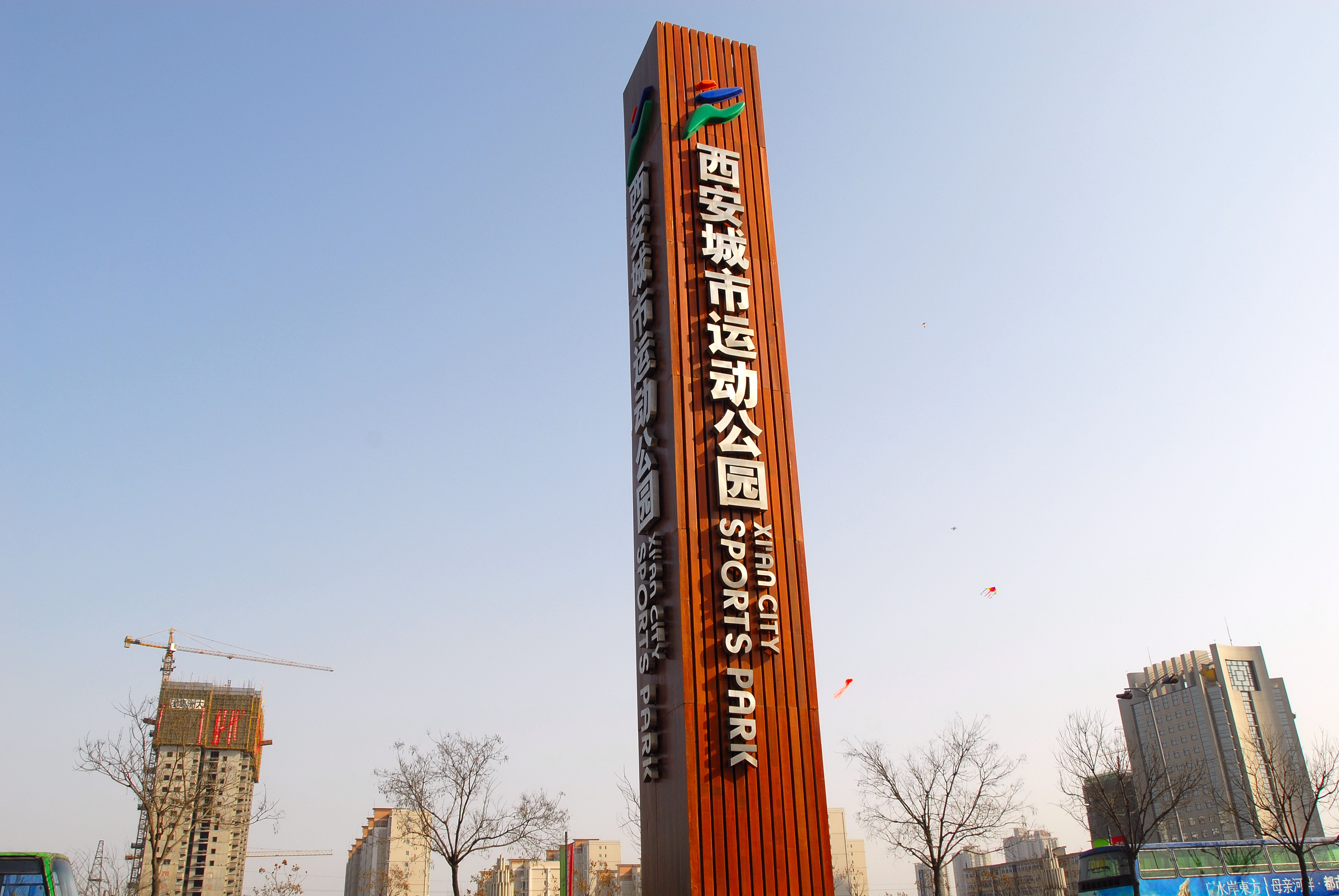 2007年的西安城市运动公园