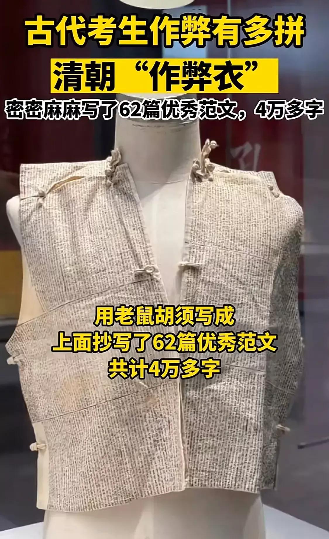 古代考生作弊的东西,清朝作弊衣上用老鼠须抄了4万字