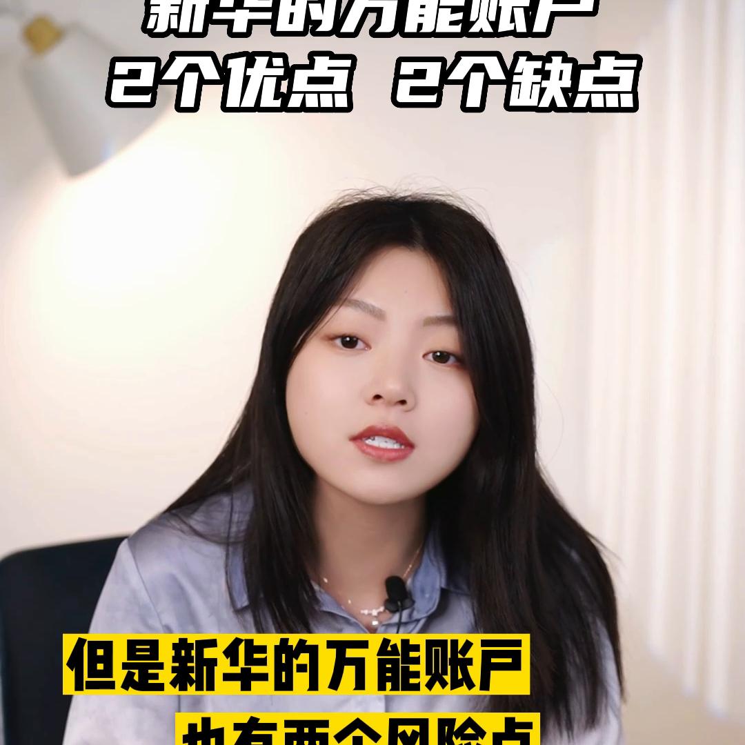 新华年金万能账户,新华保险万能账户怎么样