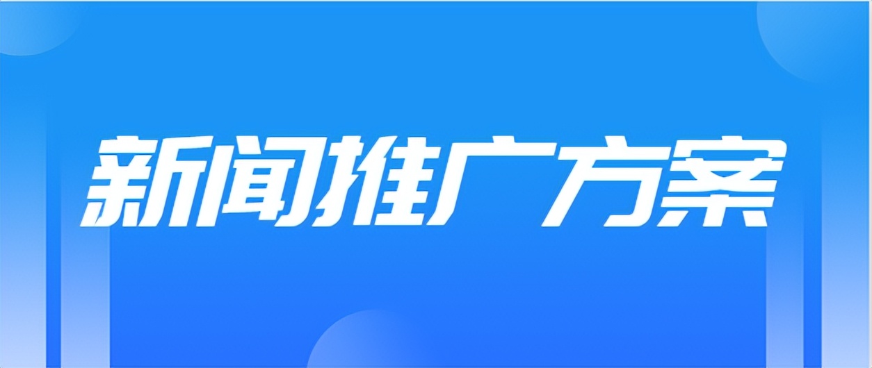新闻媒体推广方案,新闻推广如何策划
