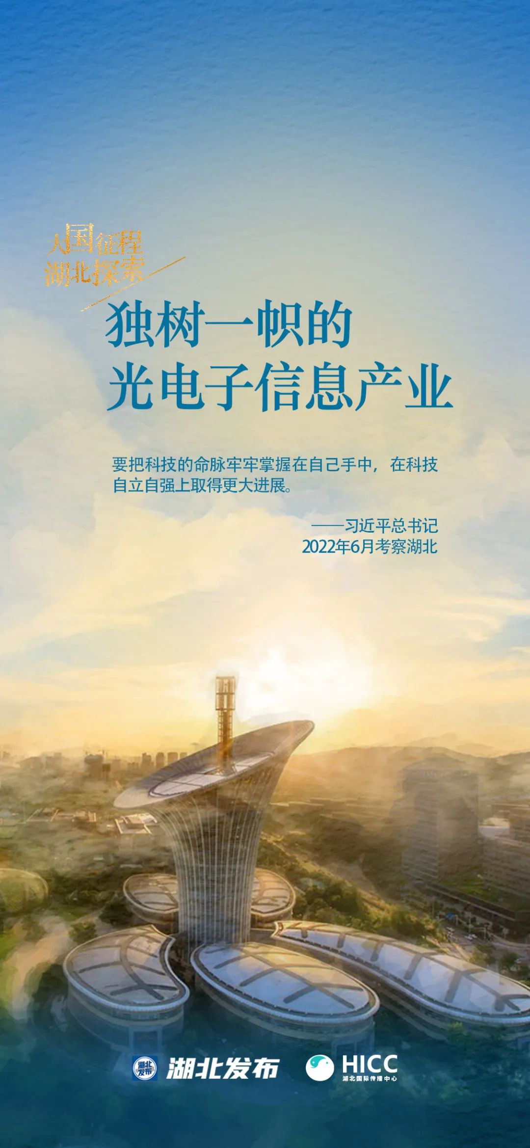 跟着总书记看中国｜大国征程湖北探索