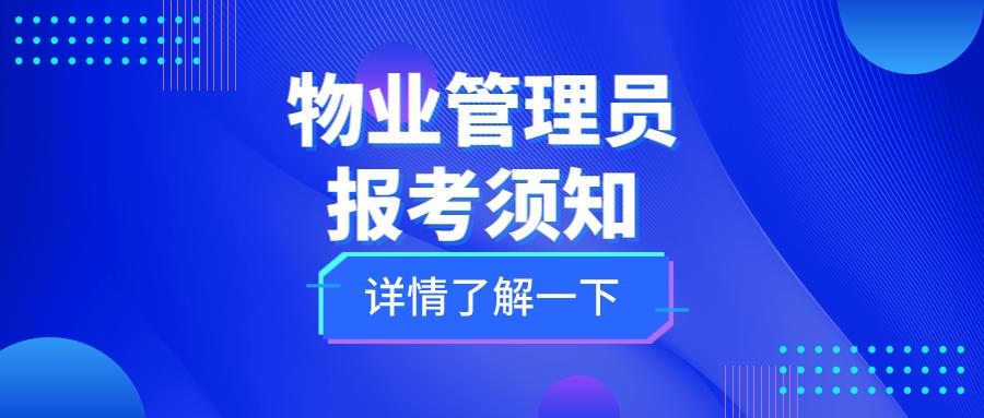 物业管理员资格证好考吗,报考物业管理员证到哪里报名