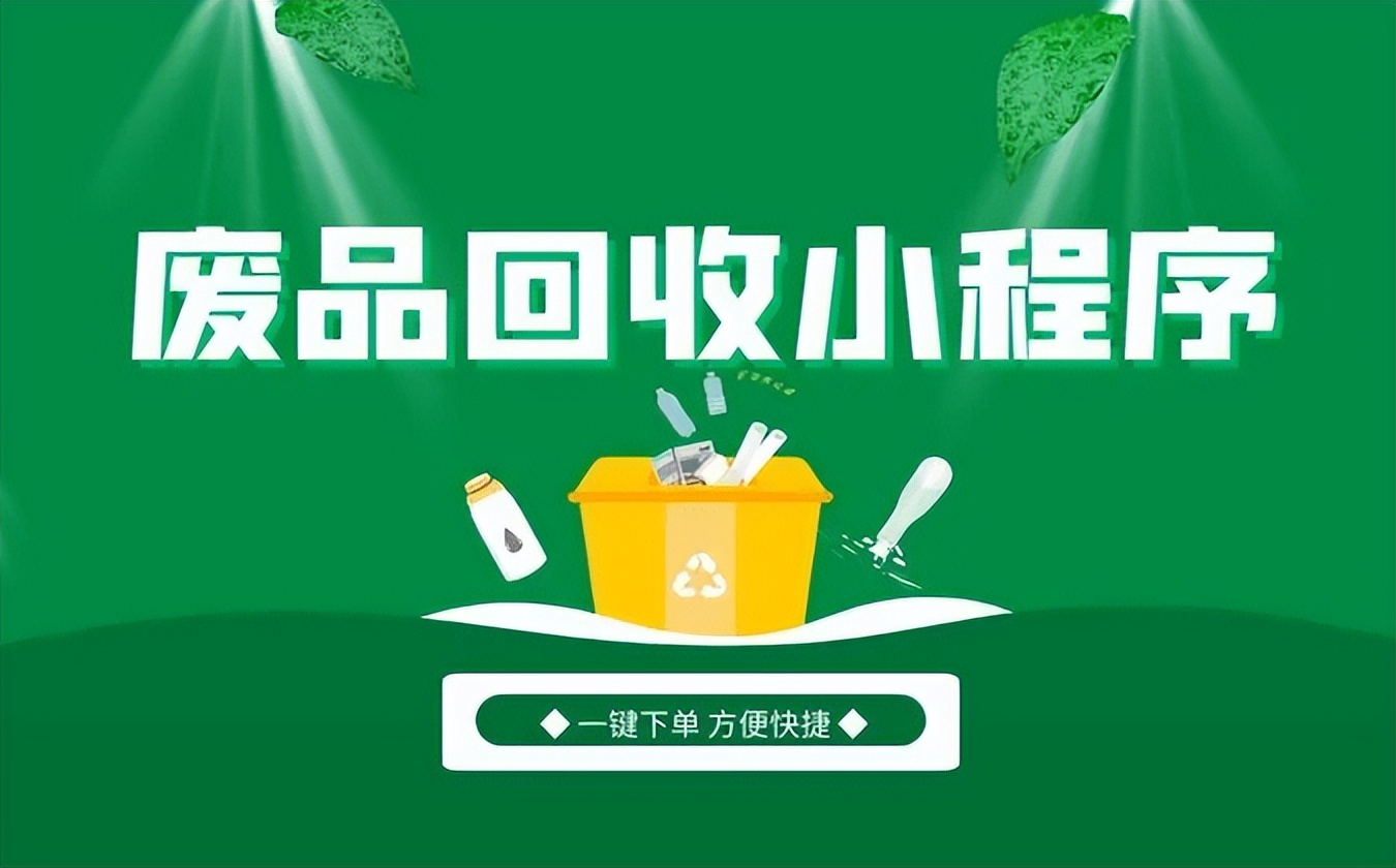 废品回收小程序开发多少钱,专门废品回收小程序开发制作