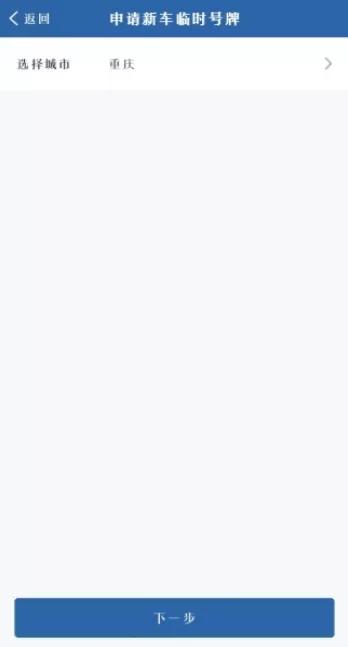 机动车线下临时号牌申请流程,网上申领临时号牌流程