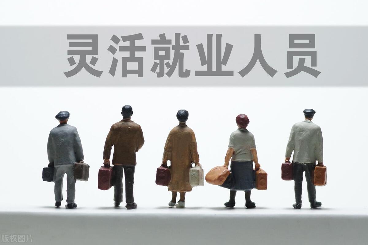 灵活就业人员还有必要买社保吗,灵活就业人员有没有必要购买社保