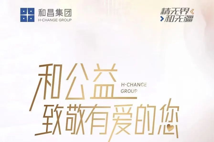 共创美好|和昌集团子公司荣获第六届鹏城慈善奖