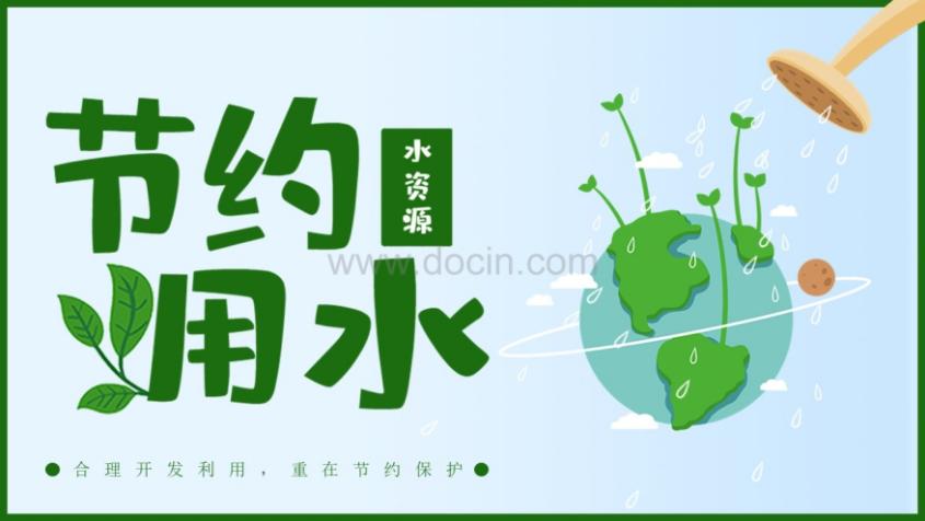 世界节水日ppt模板下载,世界水日珍惜水资源书签