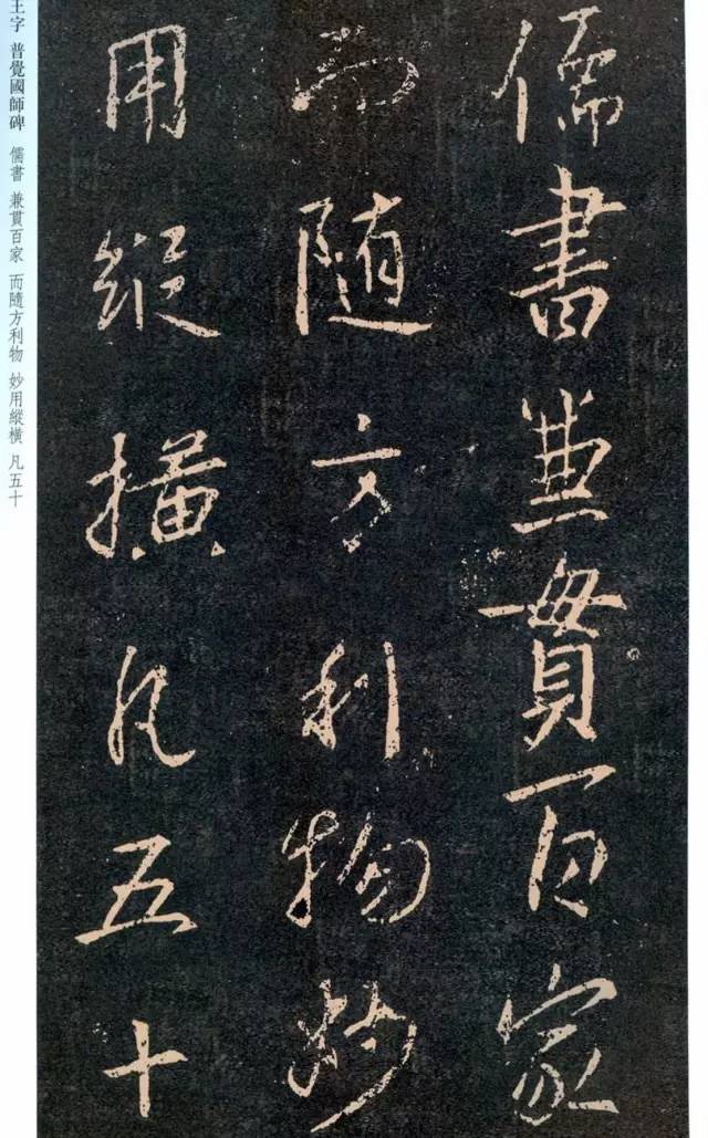 一起刷大图|西泠绝品：王羲之《普觉国师碑铭》，实在太辣眼