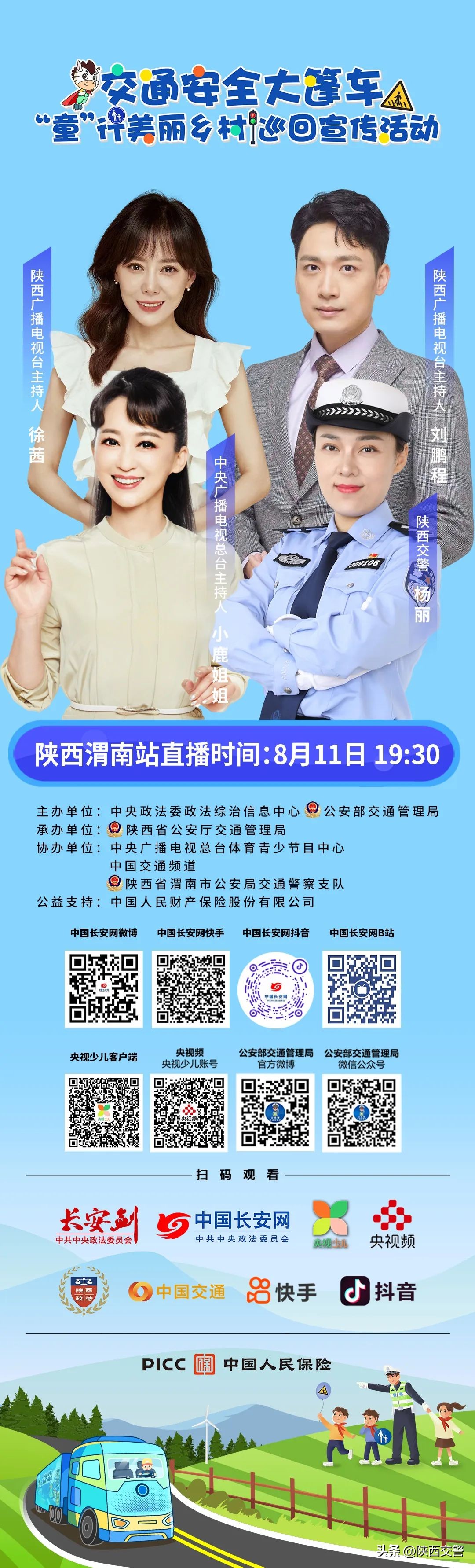 交通安全大篷车直播贵州,交通安全大篷车渭南站直播