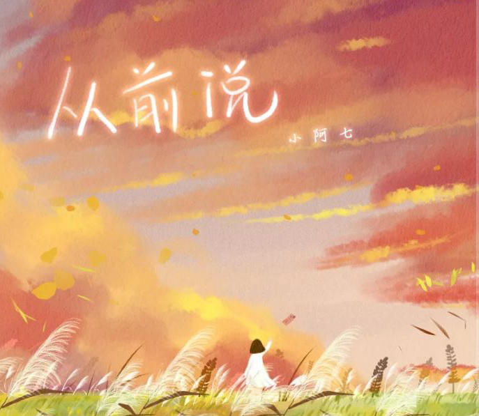 小阿七歌曲从前说伴奏mp3百度网盘,小阿七歌曲从前是什么时候发行的
