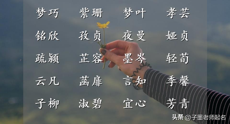 这些年华锦瑟的名字，唱响岁月节奏，愿镌刻心头