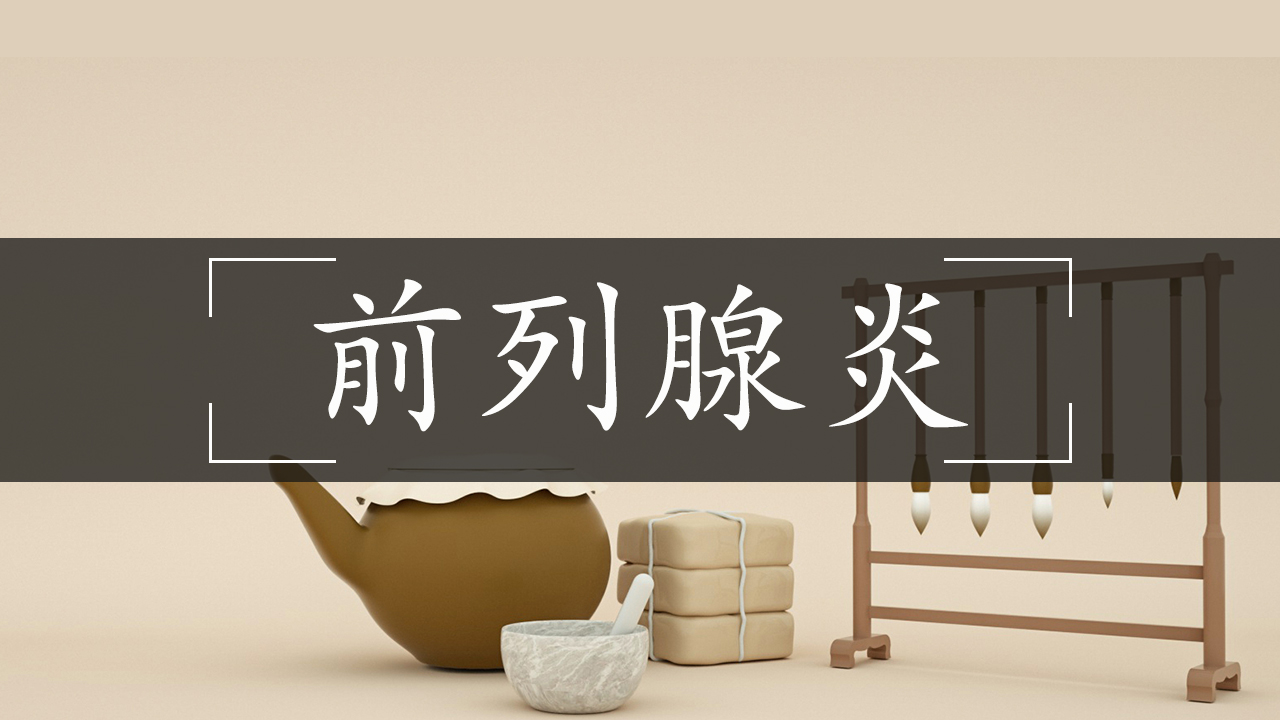 前列腺炎身体乏力,前列腺炎引起乏力浑身没劲怎么治