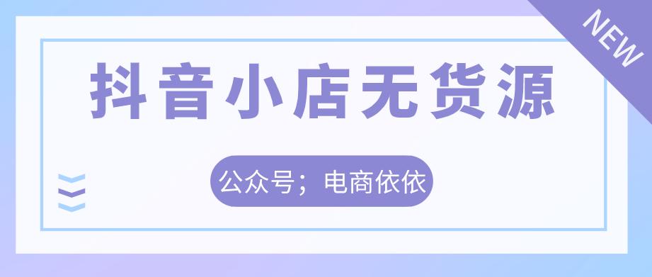 从1688铺货到抖音小店,1688怎么铺货到抖音小店