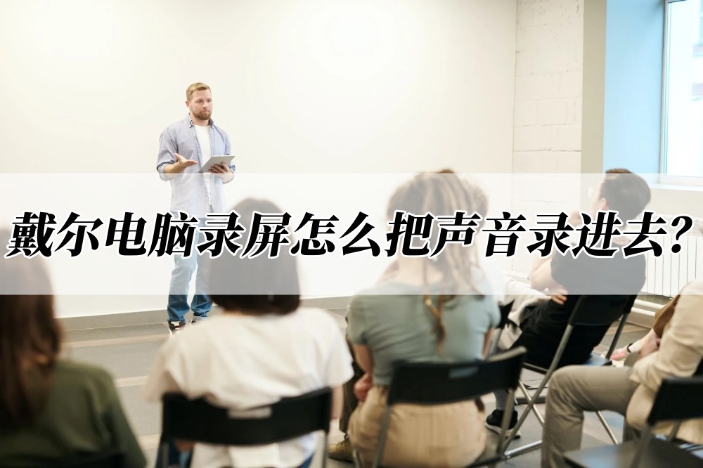 戴尔电脑怎么录屏带声音,戴尔电脑录屏在哪里找到视频