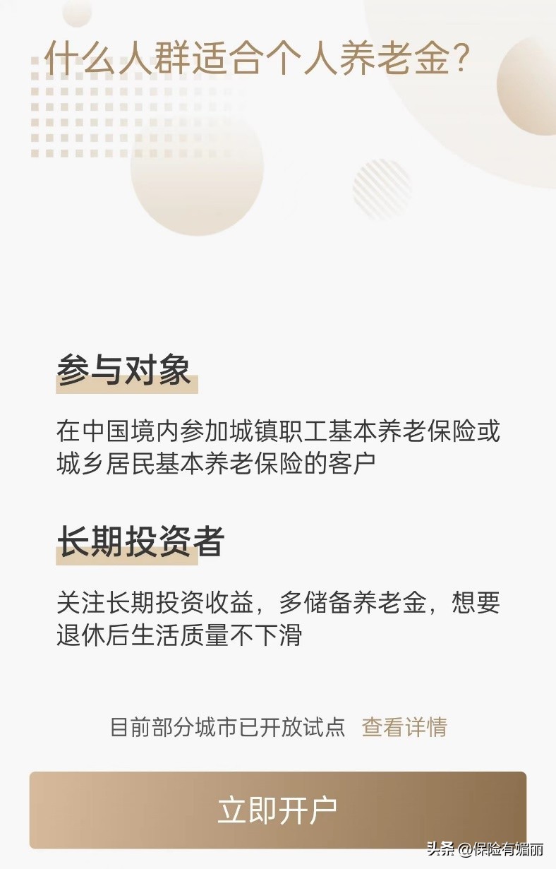 媚丽：个人养老金账户，你开了吗？